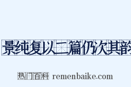 景纯复以二篇仍次其韵是什么意思的图片